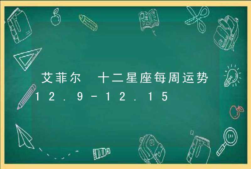 艾菲尔 十二星座每周运势12.9-12.15